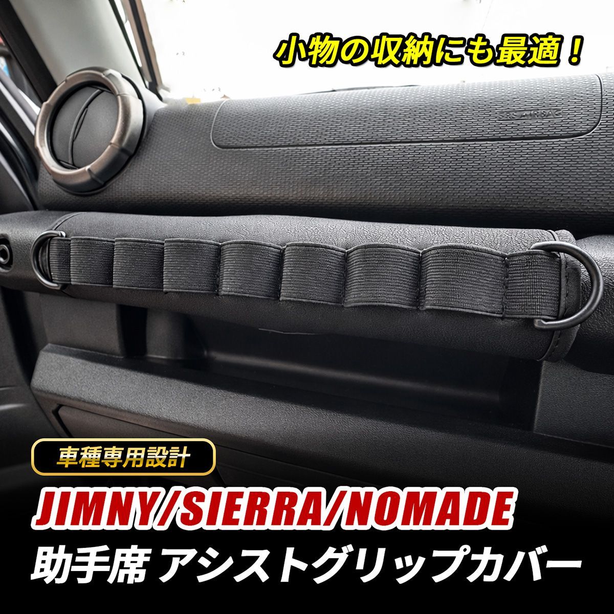 ジムニー ノマド シエラ 助手席 グリップカバー ウェビンググリップ