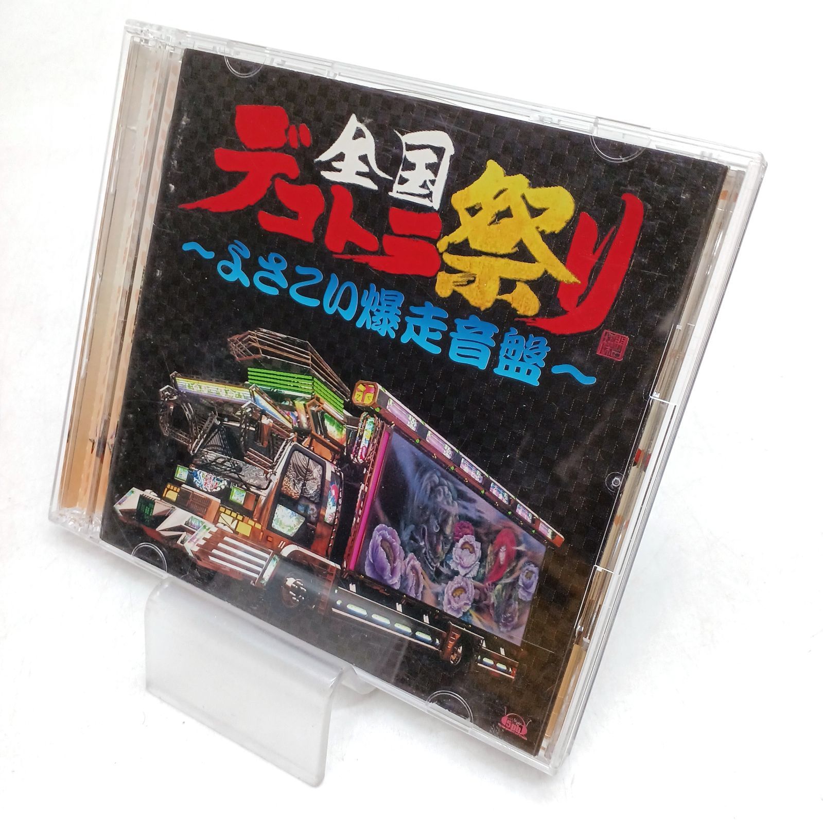 CD】全国デコトラ祭り～よさこい爆走音盤～ - メルカリ