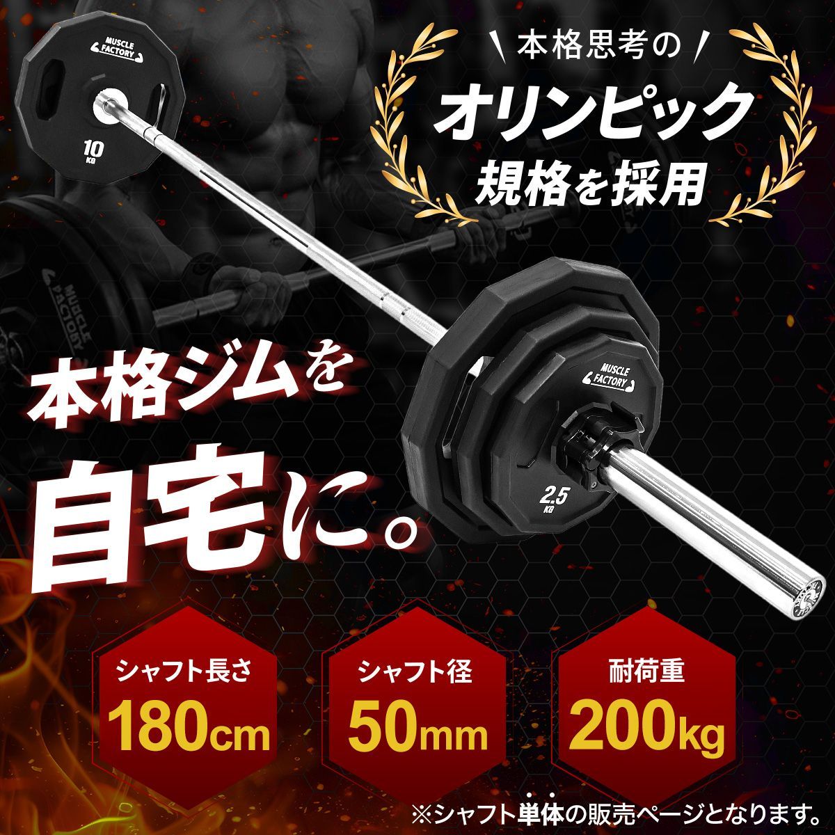 MUSCLE FACTORY オリンピックバーベル シャフト 180cm 直径50mm 耐荷重 