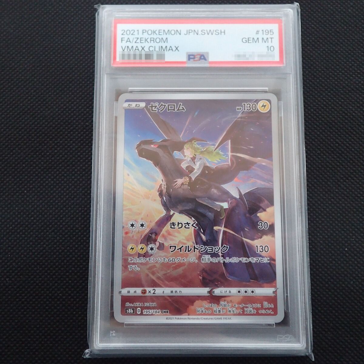 ☆CHR ゼクロム 195/184 PSA10/GEM MT10 ポケカ【PP - メルカリ