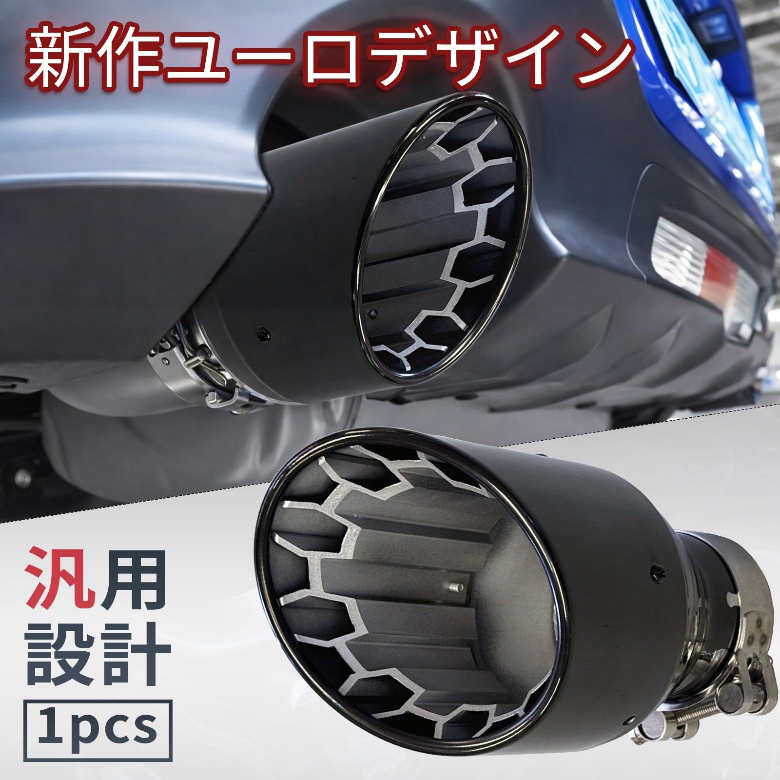 汎用 マフラーカッター ブラック ハニカムデザイン ユーロスタイル 高 