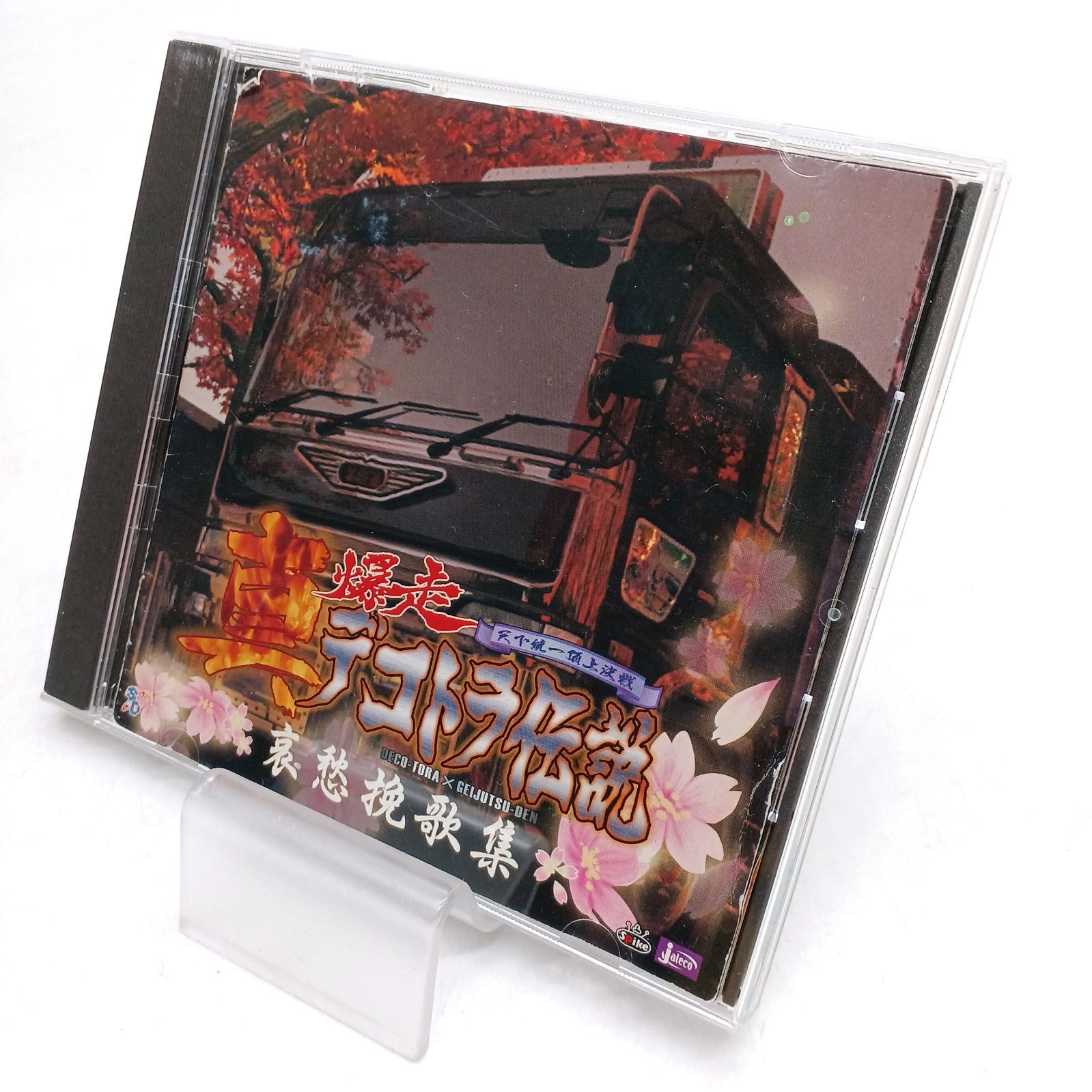 CD】真・爆走デコトラ伝説～天下統一頂上決戦～オリジナルサウンド