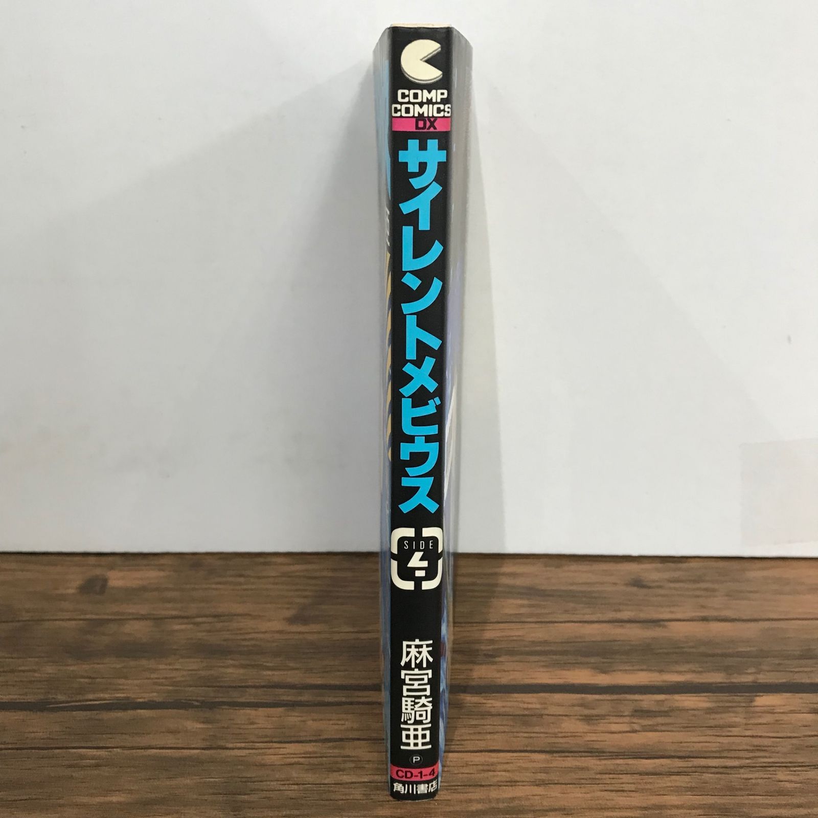 サイレントメビウス 4巻/麻宮騎亜/GF-0226028370-YP/GF09541 - メルカリ