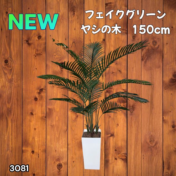 人工観葉・フェイクグリーン ヤシの木 フェイクグリーン150cm 生花店
