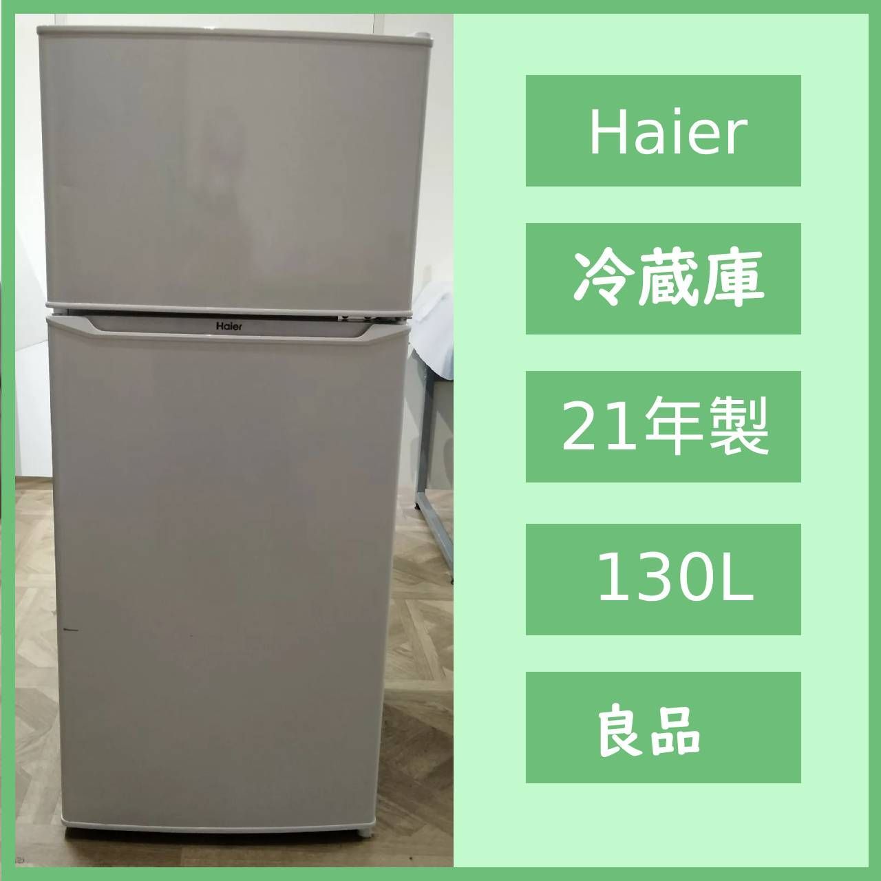 N-7036] Haier ハイアール ノンフロン冷凍冷蔵庫 130L 2021年製 JR 