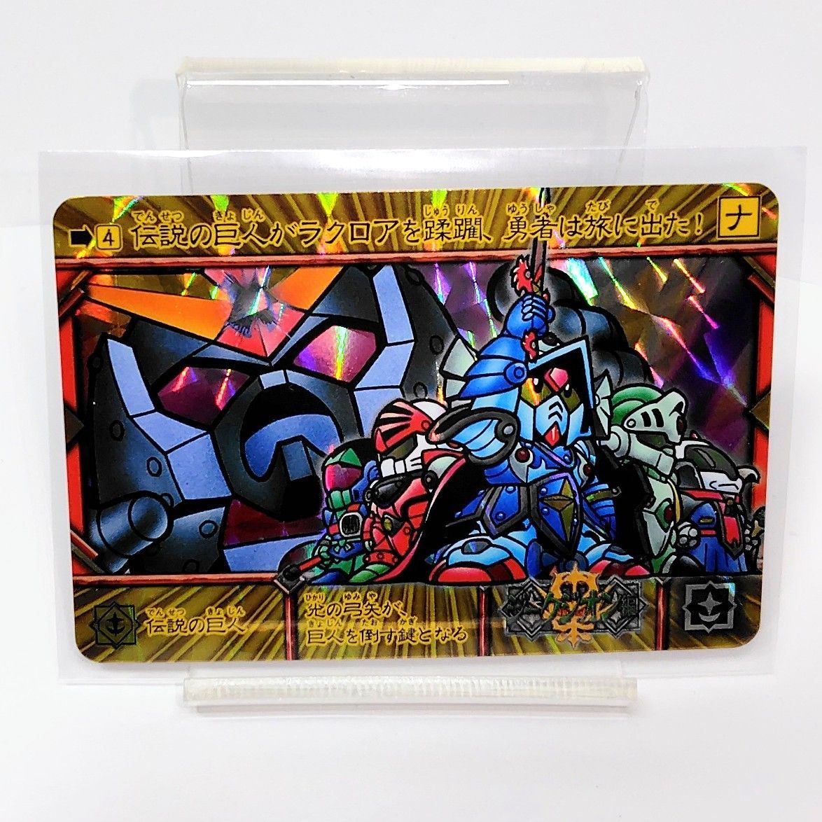 BANDAI SDガンダム外伝 ジークジオン編 4 聖機兵物語 伝説の巨人が
