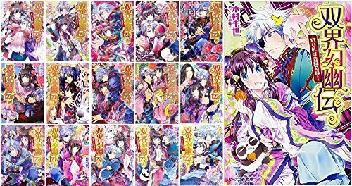 【】双界幻幽伝 文庫 1-15巻セット (ビーズログ文庫)