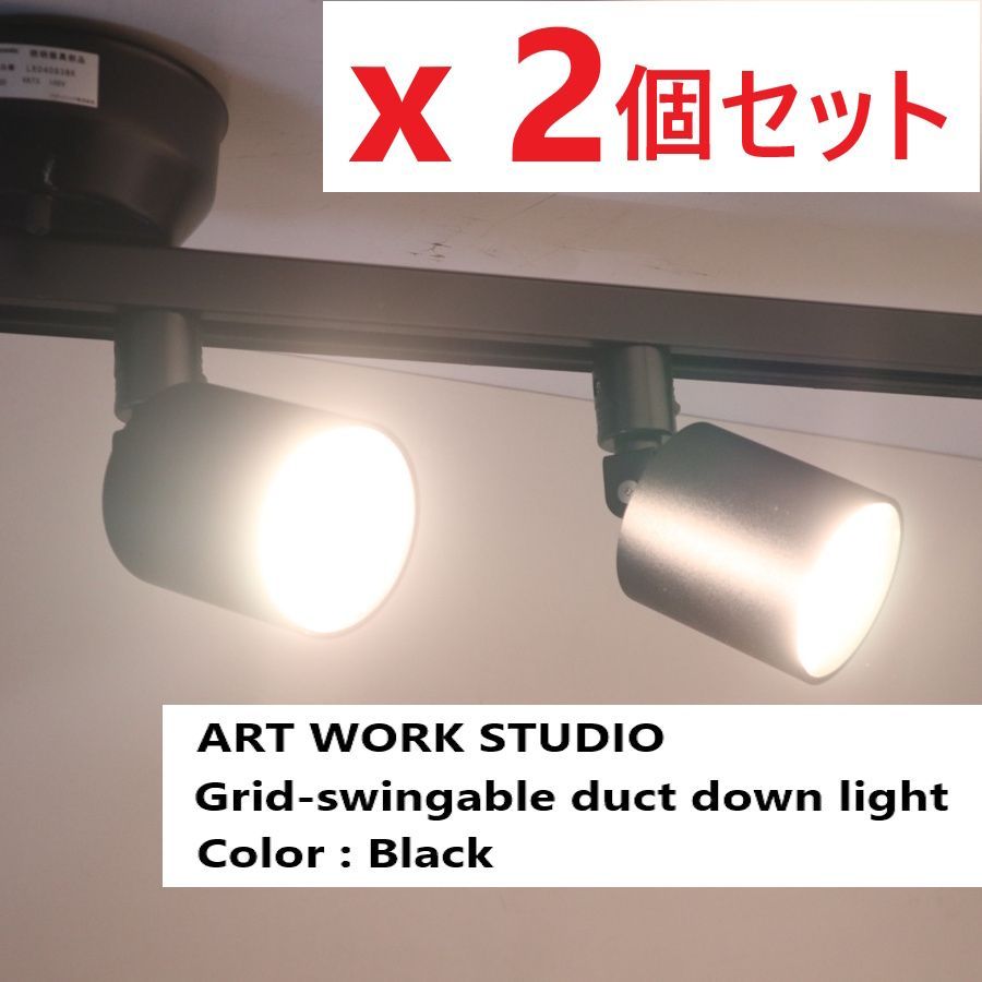 ART WORK STUDIO スポットライト ブラック 2個セット 【公式通販】