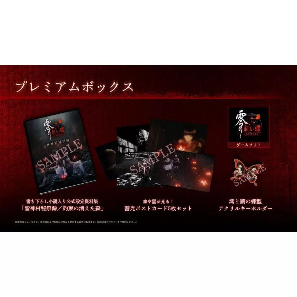 中古】PS5ソフト 零 -紅い蝶- REMAKE プレミアムボックス - メルカリ