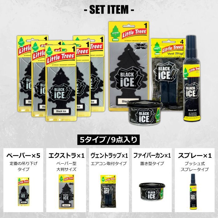 セット品 リトルツリー ブラックアイス 全タイプ体験セット 5種9点