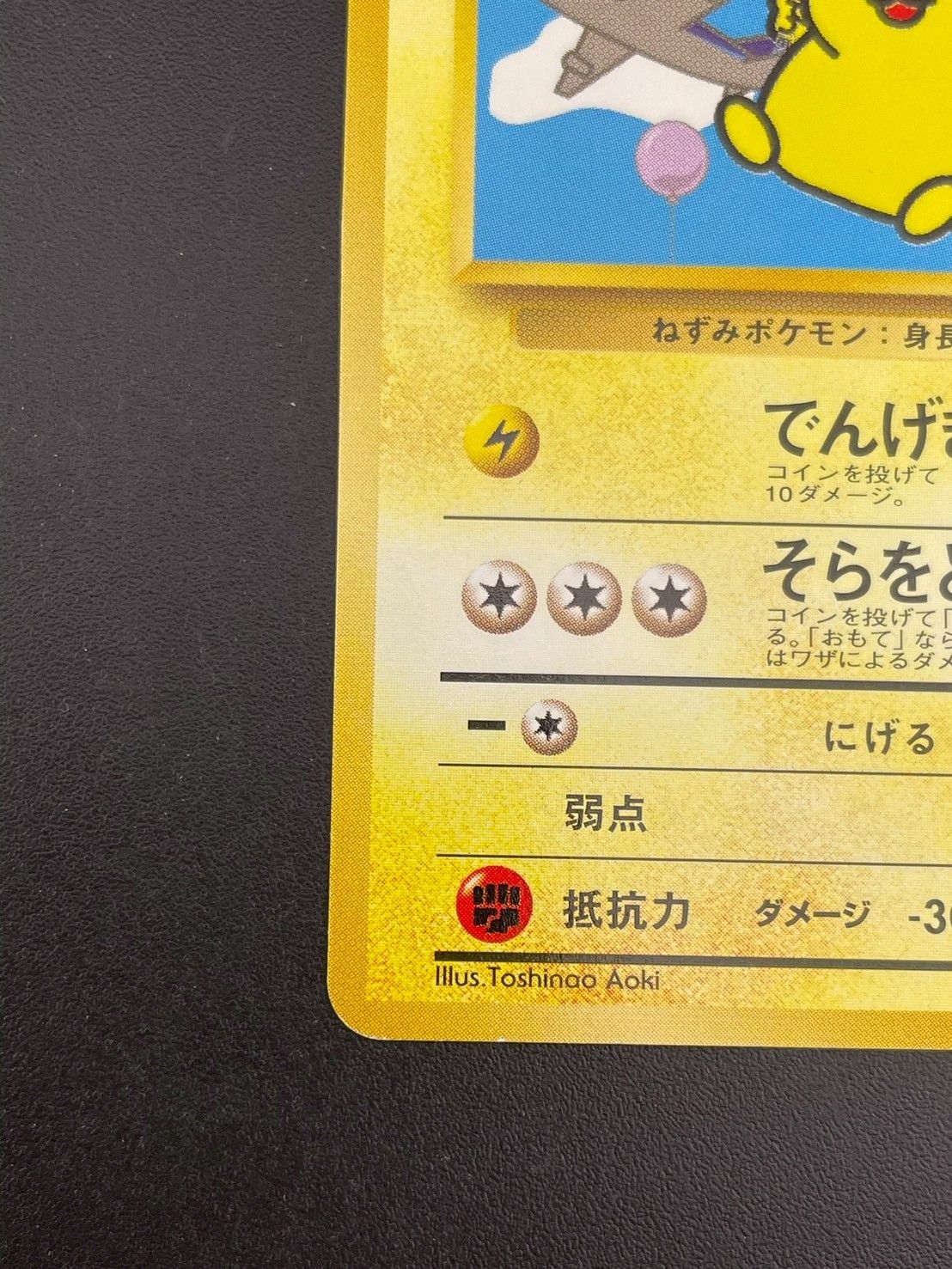 中古品】ポケモンカード ANAスペシャル'99バージョン ポケモンジェット