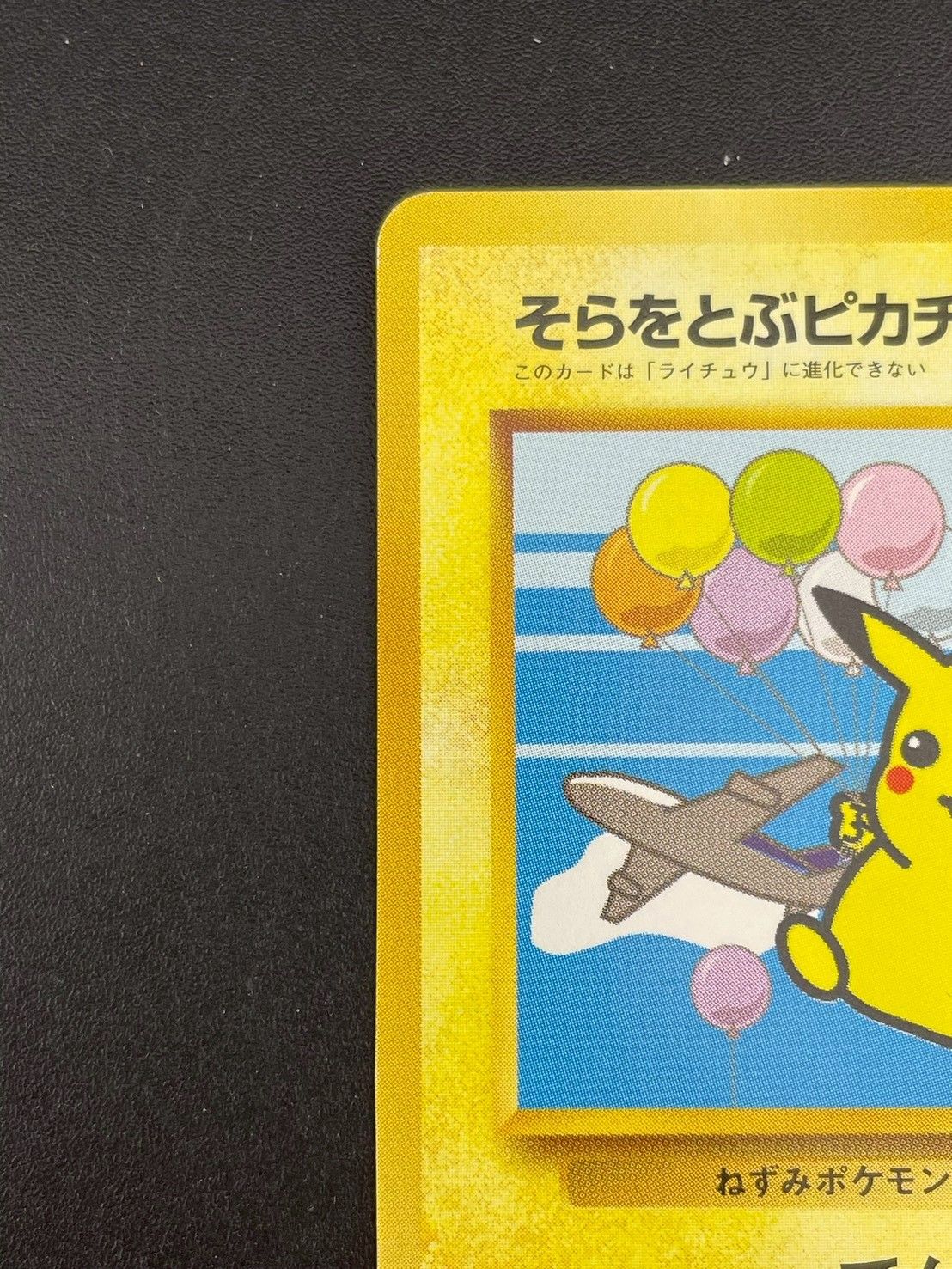 中古品】ポケモンカード ANAスペシャル'99バージョン ポケモンジェット