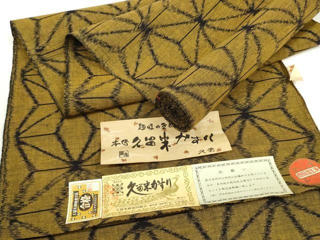 平和屋着物○久留米絣 反物 着尺 幾何学文様 坂田定作 証紙付き 綿