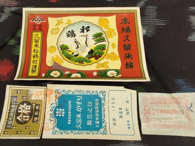 平和屋着物○久留米絣 反物 着尺 舞花文 梅野進一作 証紙付き 綿 逸品