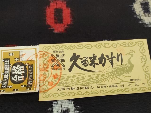 平和屋着物●久留米絣　反物　着尺　絣丸文　坂田政作　証紙付き　綿　逸品　未使用　DABC1940zzz 平和屋着物○久留米絣 反物 着尺 絣丸文 坂田政作 証紙付き 綿 逸品 未