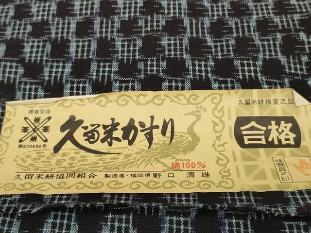 平和屋着物○久留米絣 反物 着尺 鏡裏 野口清雄作 証紙付き 綿 逸品 未