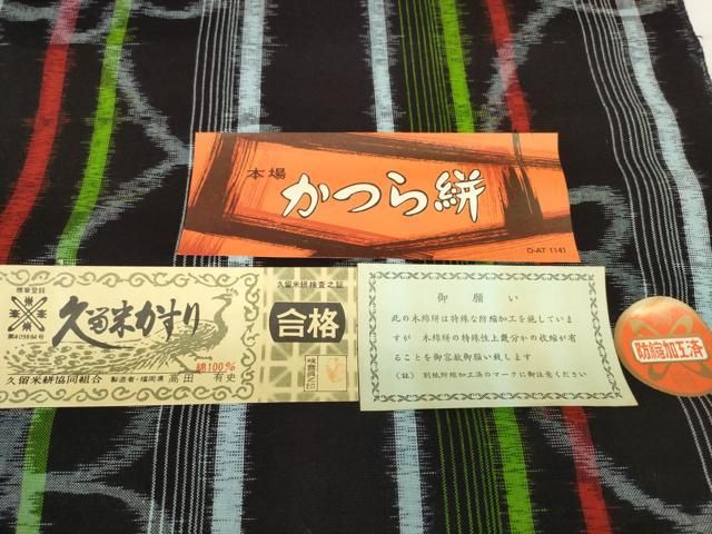 平和屋着物●久留米絣　反物　着尺　かつら絣　舞蝶間道　高田有史作　証紙付き　綿　逸品　未使用　DABC1957zzz 平和屋着物○久留米絣 反物 着尺 かつら絣 舞蝶間道 高田有史作 証紙