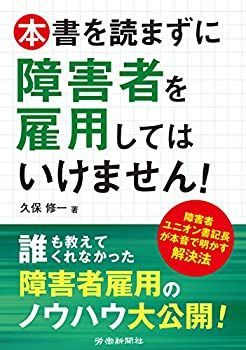 【】 本書を読まずに障害者を雇用してはいけません!
