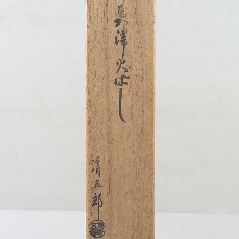 茶道具 金工師 木村清五郎作 鉄製 美津火箸 共布共箱 C S841 - メルカリ