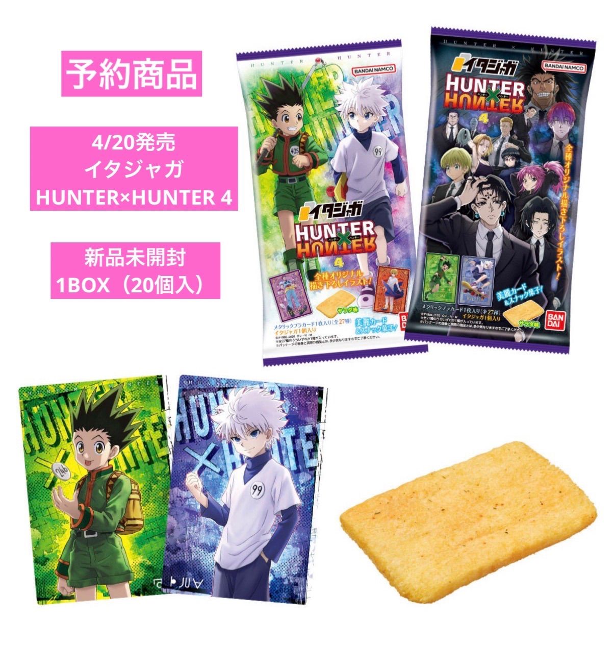 HUNTER×HUNTER イタジャガ4 未開封　2箱箱 予約商品】 バンダイ イタジャガ HUNTER×HUNTER 4 新品未開封BOX