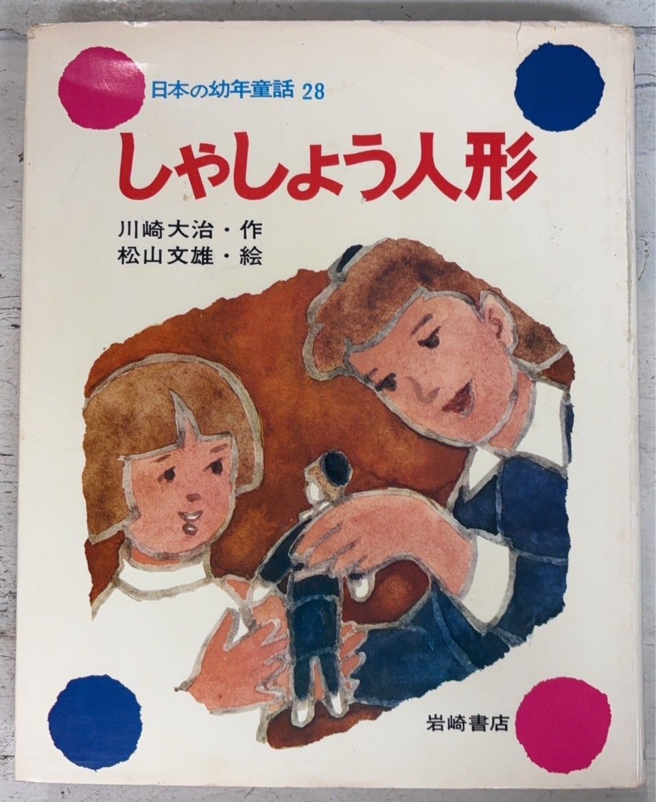 しゃしょう人形 日本の幼年童話28 (1976年) 川崎大治・作 松山文雄・絵