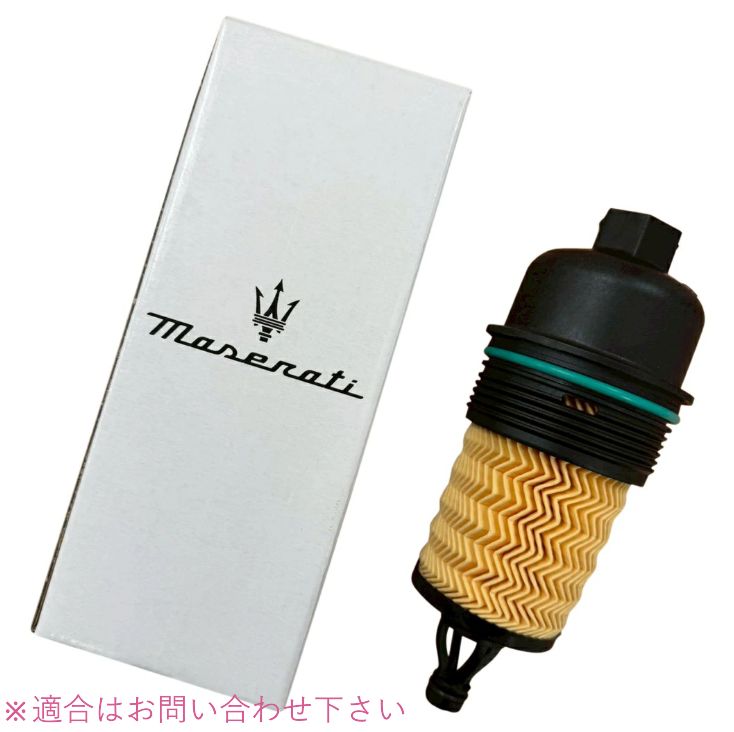 MASERATI マセラティ ギブリ クワトロポルテ レヴァンテ オイルエレメント オイルフィルター 000311401 純正品