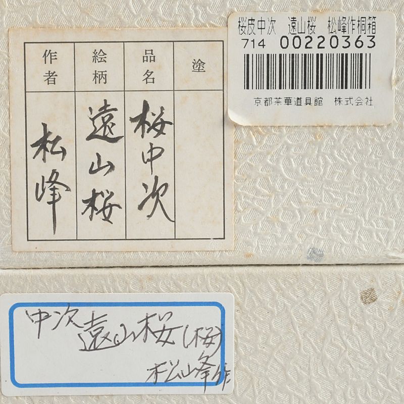 茶道具 越前塗 中出松峰作 螺鈿装飾 遠山桜蒔絵 桜中次 棗 共箱 V S844 