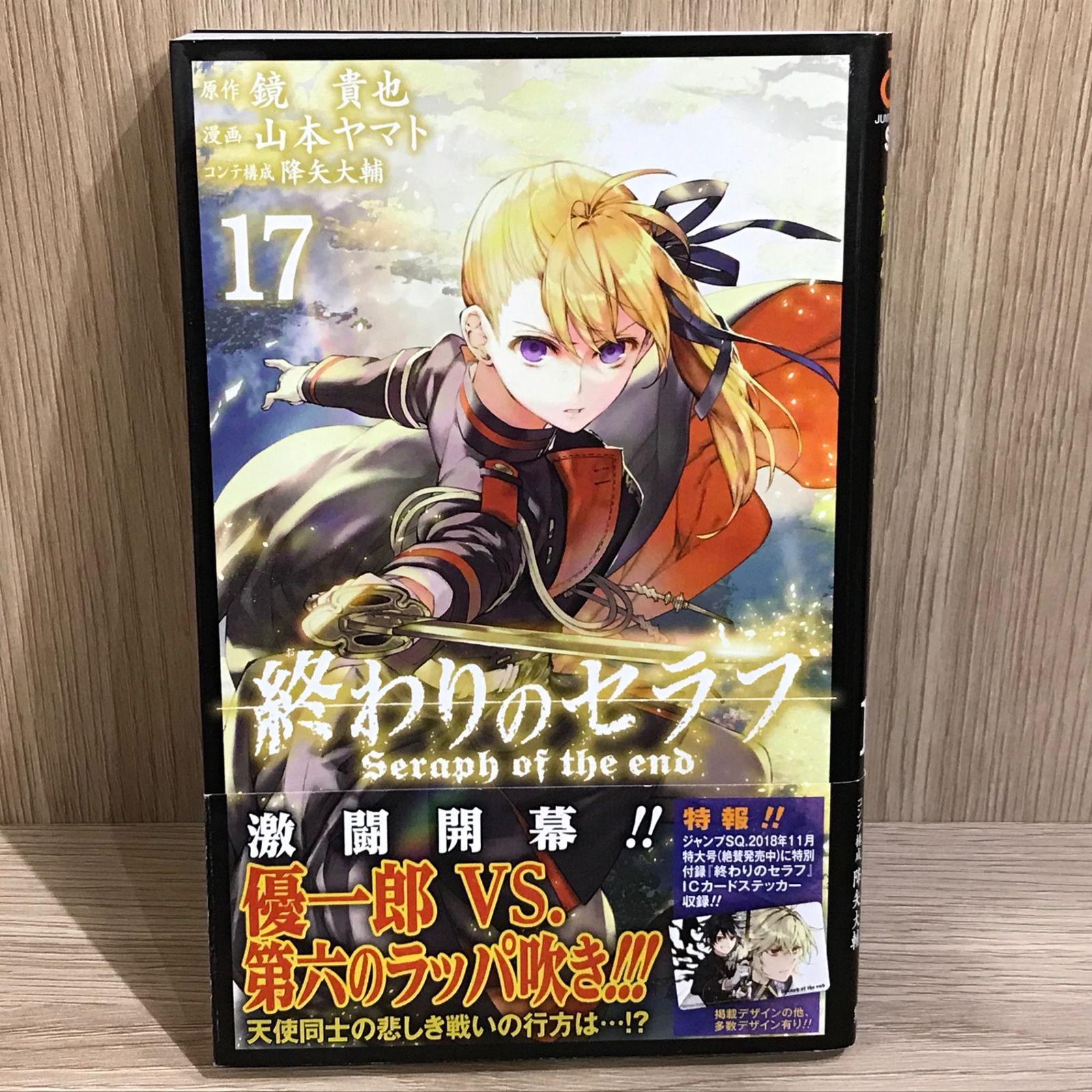 終わりのセラフ 17巻/【作者】山本ヤマト/GF-0226024867-YP/GF11911