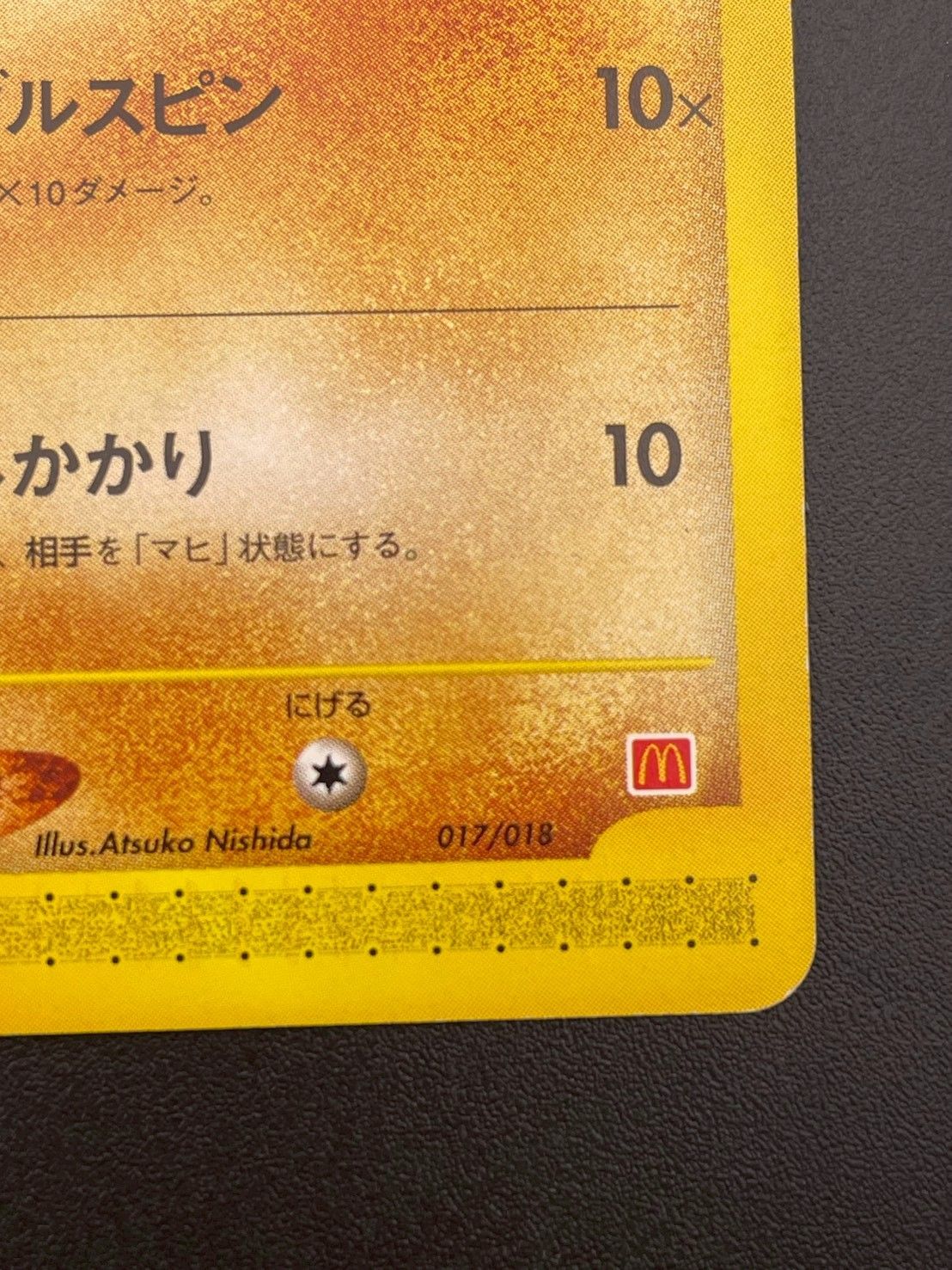 中古品】 ゴマゾウ カードe 017/018 マクドナルドオリジナル ミニマム