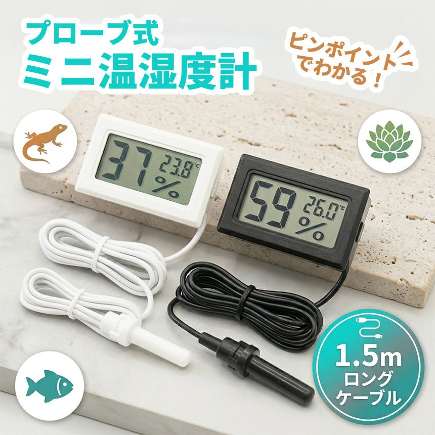 温湿度計 デジタル 温度計 湿度計 センサー プローブ コード式 1.5m