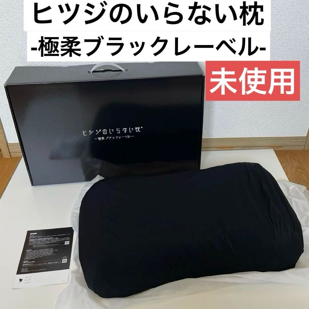 ヒツジのいらない枕 -極柔ブラックレーベル- HTG-002【未使用 ヒツジのいらない枕 -極柔ブラックレーベル- HTG-002【未使用