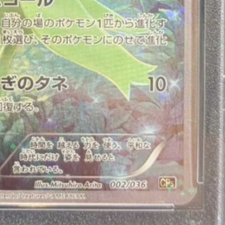 PSA10 セレビィ 002/036 ポケモンカード ポケカセレビィ(全16種)の買取