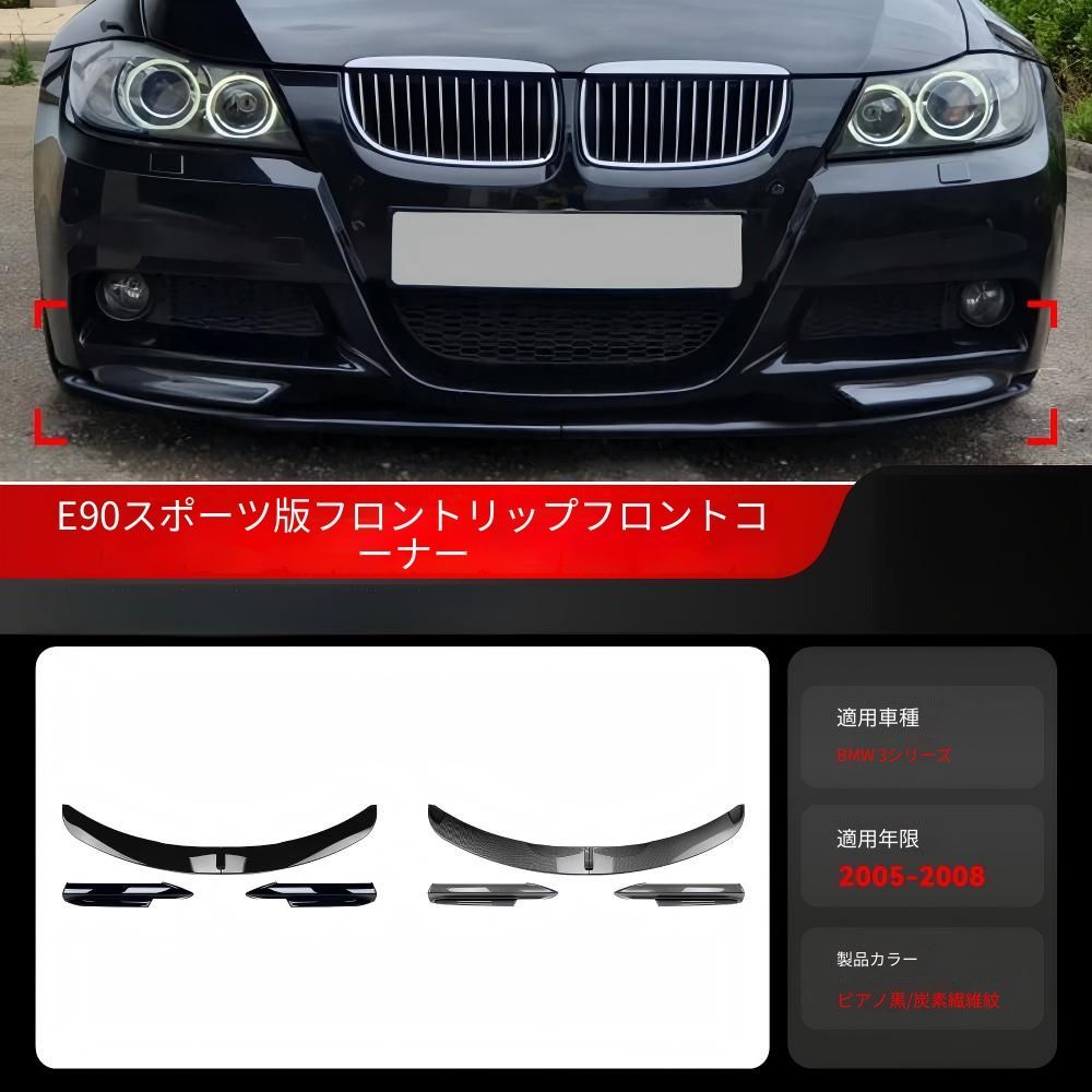 送料無料】BMW 3系 E90/E91 前期（2005-2008）M-Techフロントバー用 