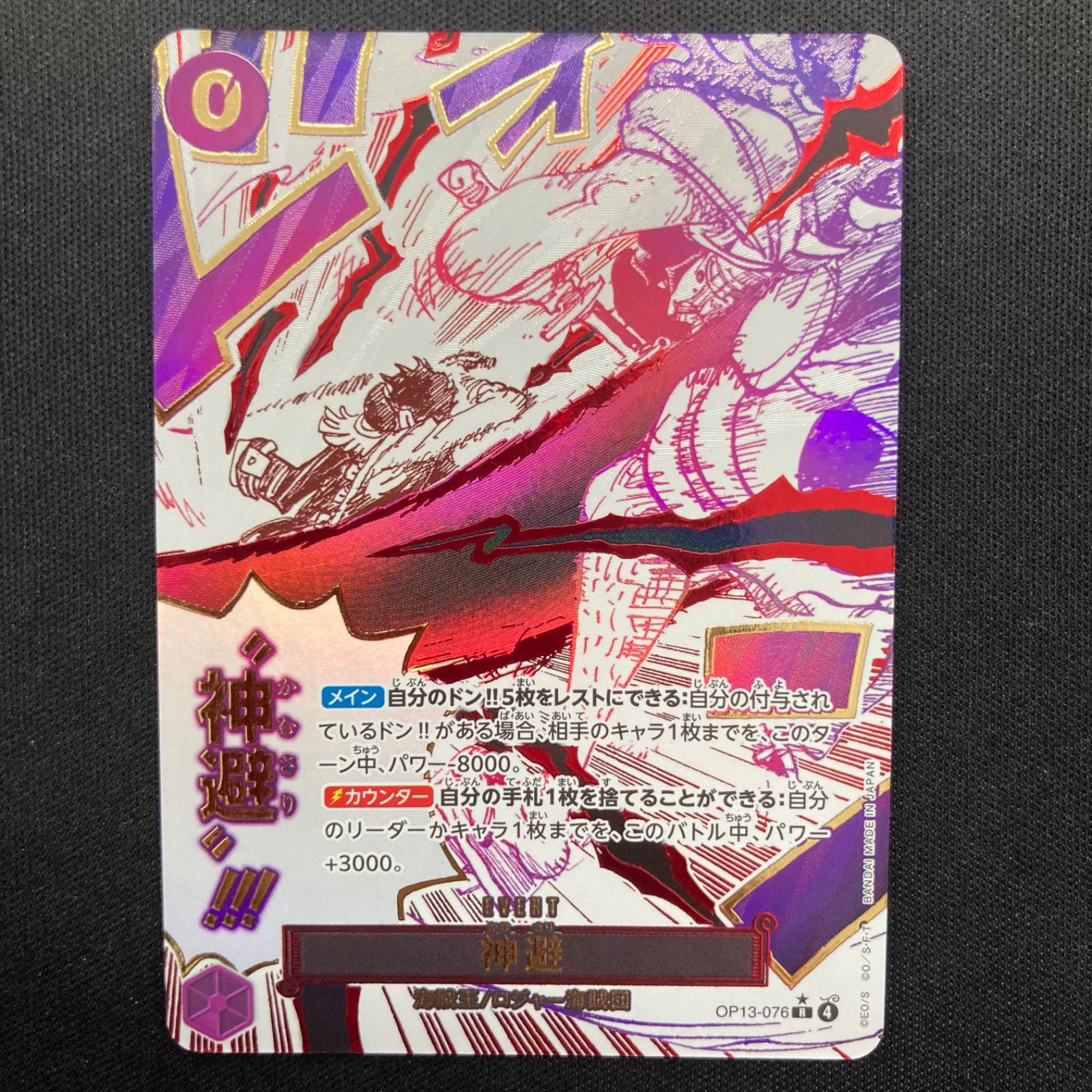 ワンピース ③ 神避 OP13-076 R SP スペシャルカード パラレル A001 