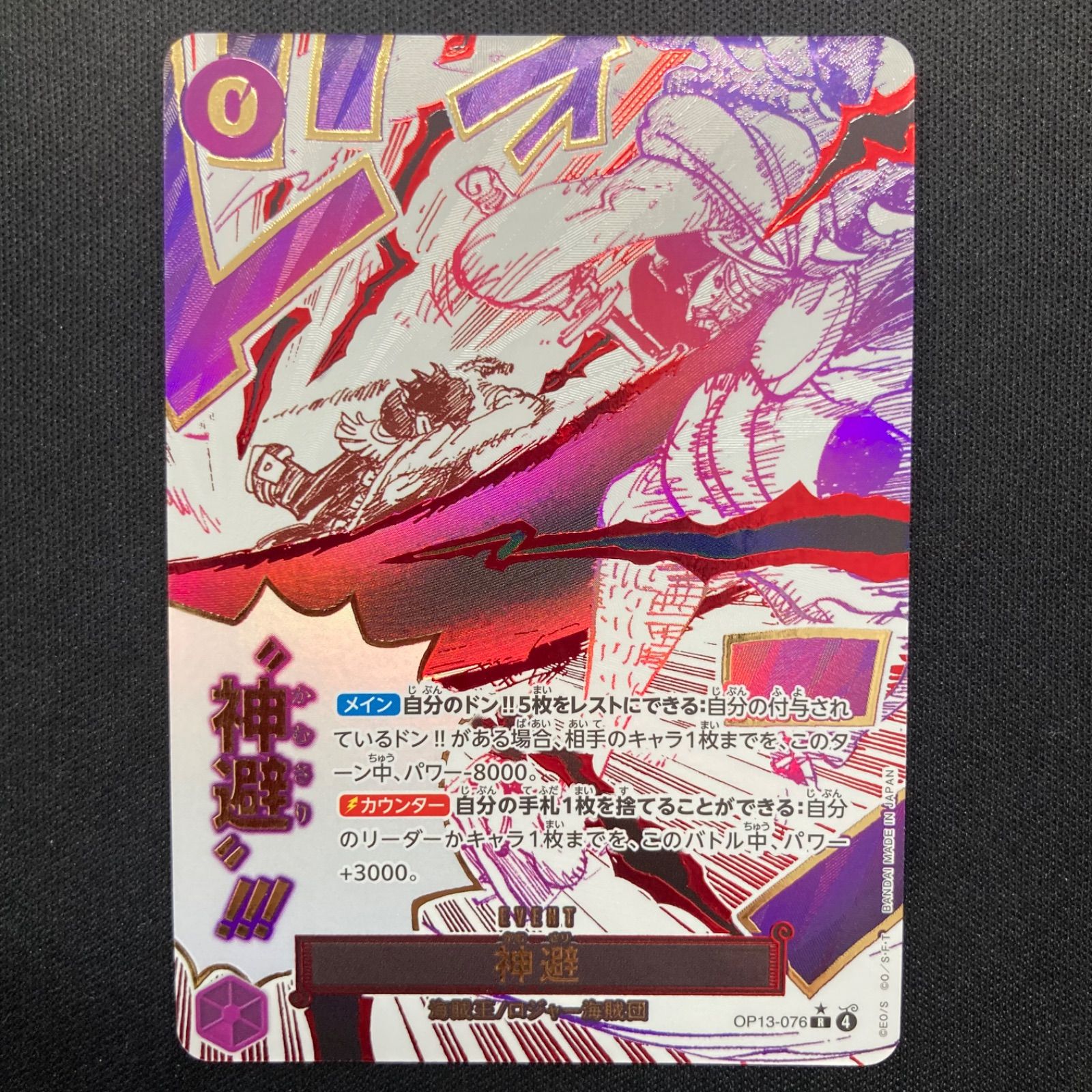 ワンピース ④ 神避 OP13-076 R SP スペシャルカード パラレル A001