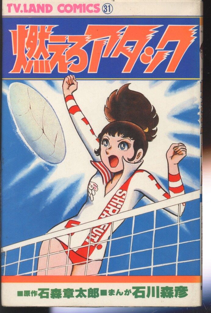 石森章太郎・石川森彦『燃えろアタック』徳間書店　初版　並上 徳間書店 テレビランドコミックス 石川森彦/石森章太郎 燃えろアタック