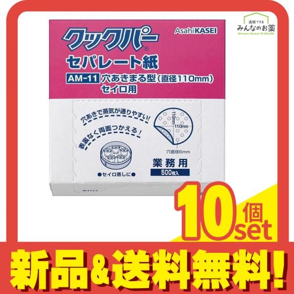 業務用 クックパー セパレート紙 穴あきまる型セイロ用 500枚入 (AM-11) 10個セット まとめ売り