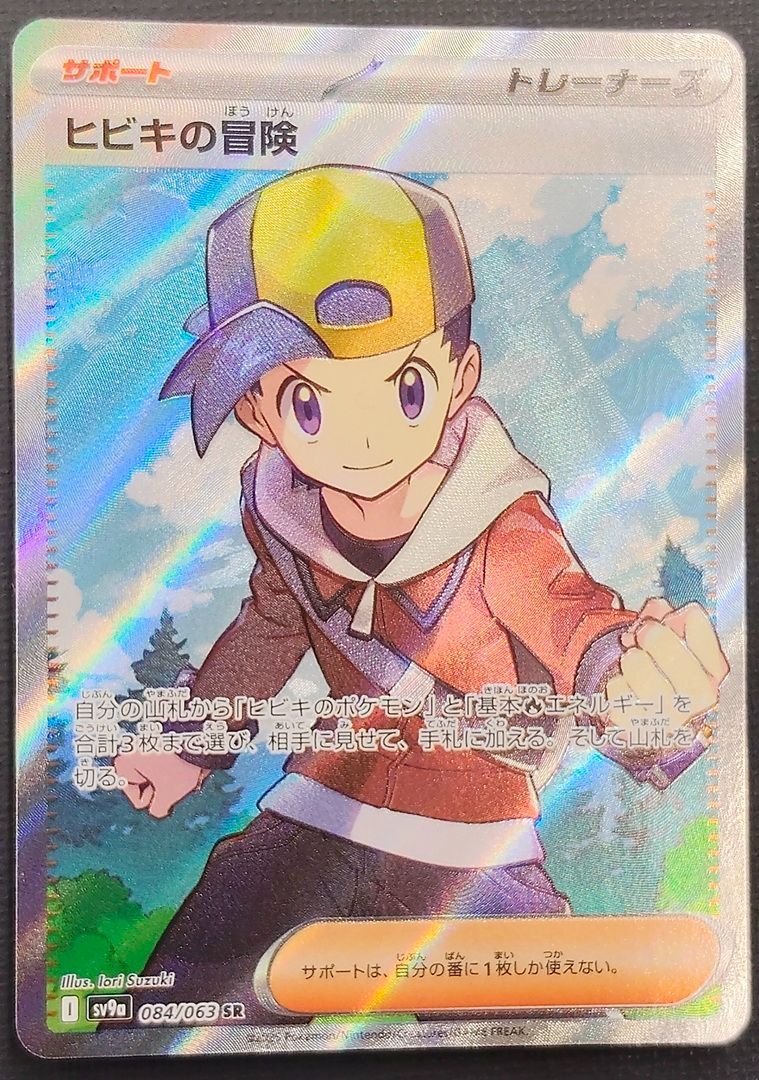 ポケモンカード】ヒビキの冒険 SR 084/063 [sv9a] ポケカ - メルカリ