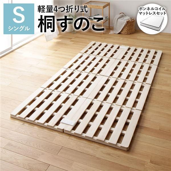4つ折り 桐 すのこ ベッド シングル ボンネルコイルマットレス付 約幅100cm 天然木 軽量 連結可 折りたたみ 19,447円