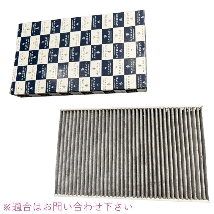 MASERATI マセラティ ギブリ クワトロポルテ レヴァンテ エアコンフィルター 670005021 純正品