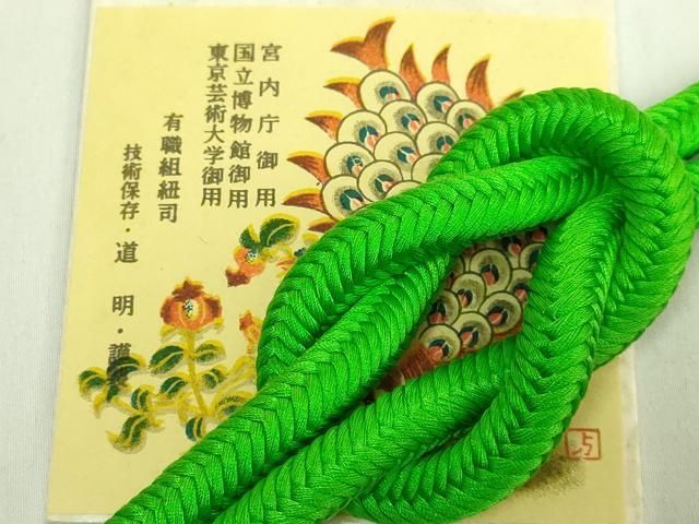 平和屋着物●極上　有職組紐道明　帯締め　奈良組　若竹色　宮内庁御用　国立博物館御用　東京芸術大学御用　逸品　未使用　DZAA11870kh6 平和屋着物○極上 有職組紐道明 帯締め 奈良組 若竹色 宮内庁御用 国立