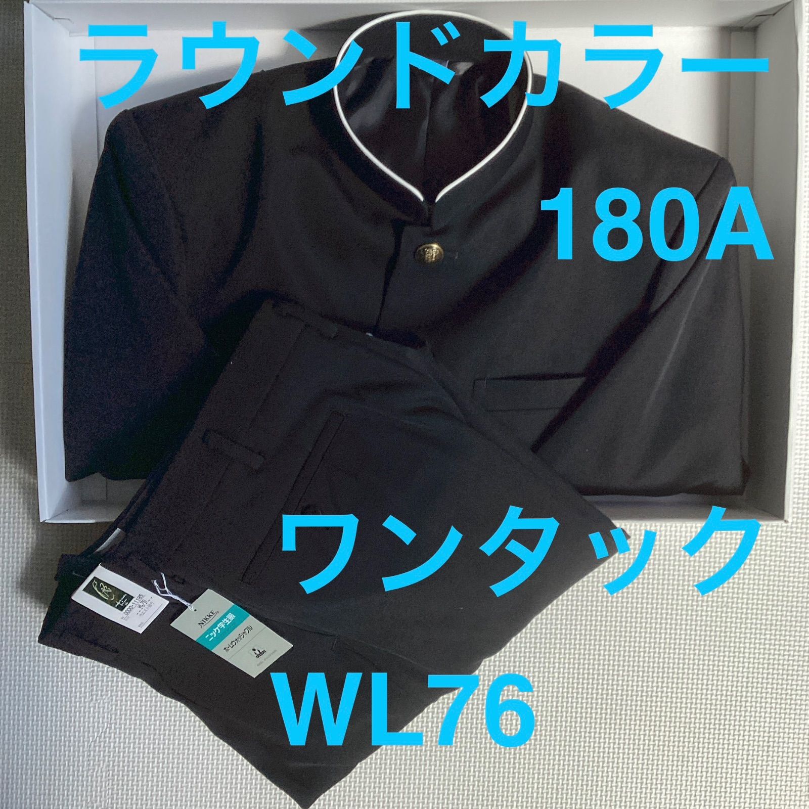 男子　学生服　上下セット　１８０Aラウンドカラー　10085　ＷＬ７６学生ズボン　ワンタック　股下フリー　11185　学ラン　詰襟　新品未使用品　ポリエステル50％　毛50％　NIKKE