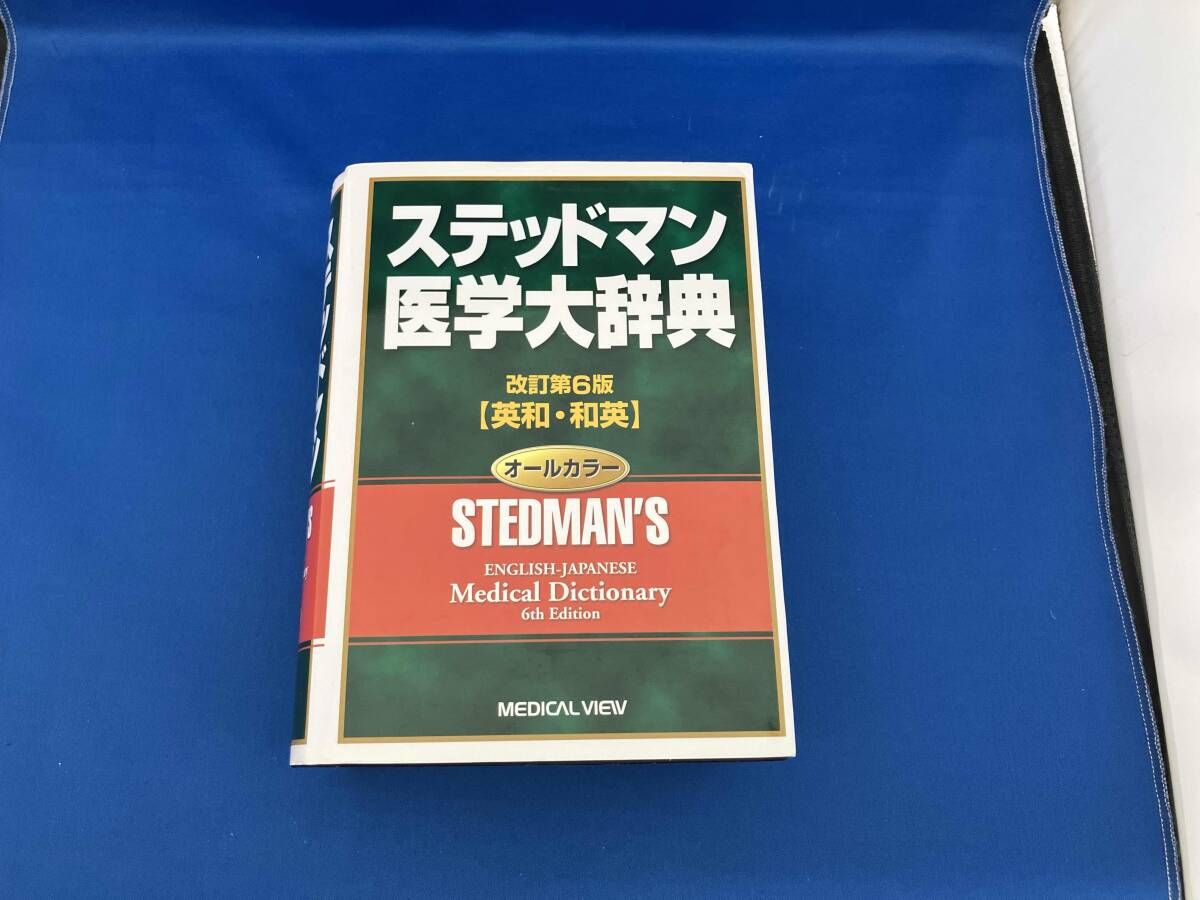 ステッドマン医学大辞典 改訂第3版 縮刷版 【公式通販】