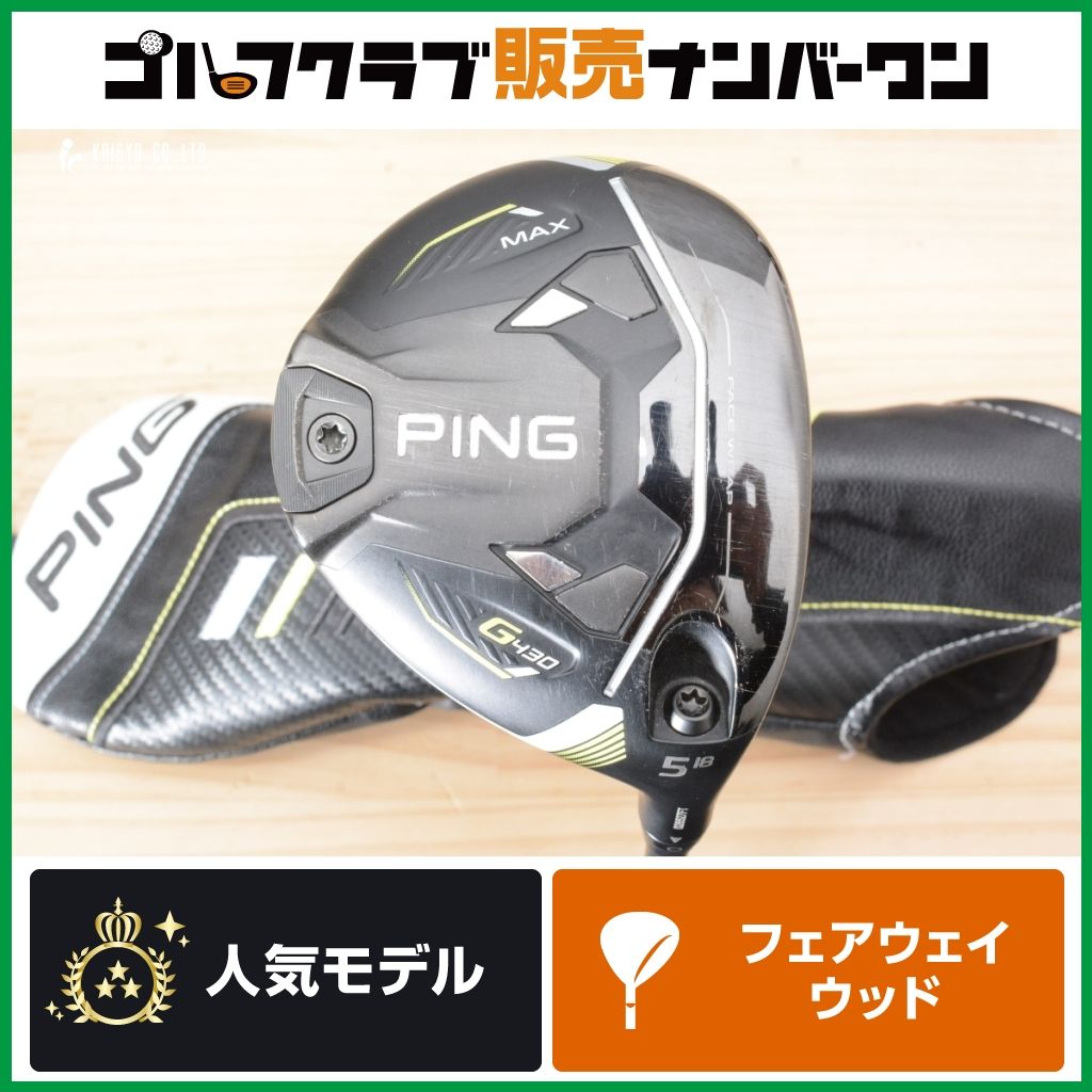 高弾道 高初速】ピン PING G430 MAX 2022年 フェアウェイウッド 高弾道 高初速】ピン PING G430 MAX 2022年 フェアウェイウッド