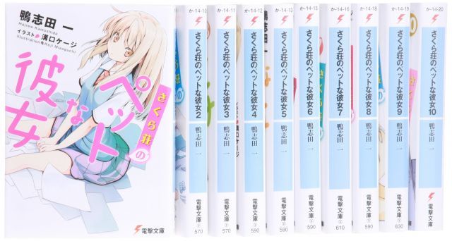 漫画 【】さくら荘のペットな彼女 文庫 全10巻完結セット (電撃文庫)