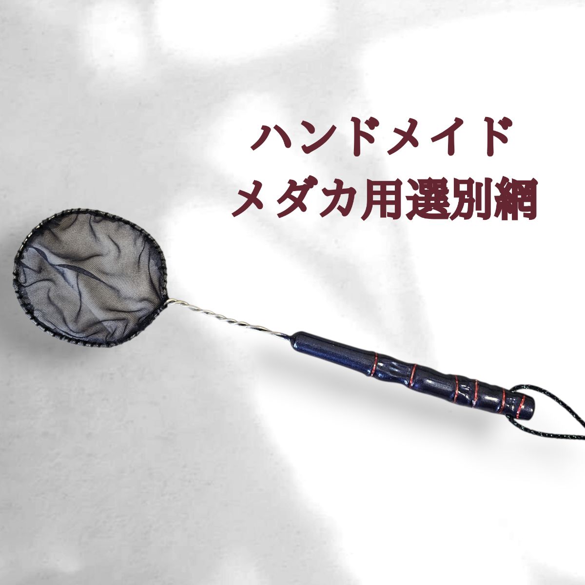 まる子さま専用!! #816 #817 特注布袋竹タモ網選別網 【公式通販】