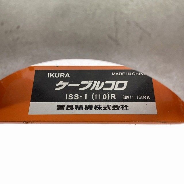 ☆中古品2個セット☆IKURA イクラ 育良精機 ケーブルコロ ISS-1(110)R 