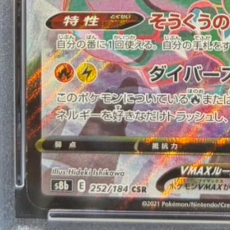 psa10 レックウザVMAXcsr(252/184) PSA10】レックウザVMAX CSR 252/184 1枚 - メルカリ