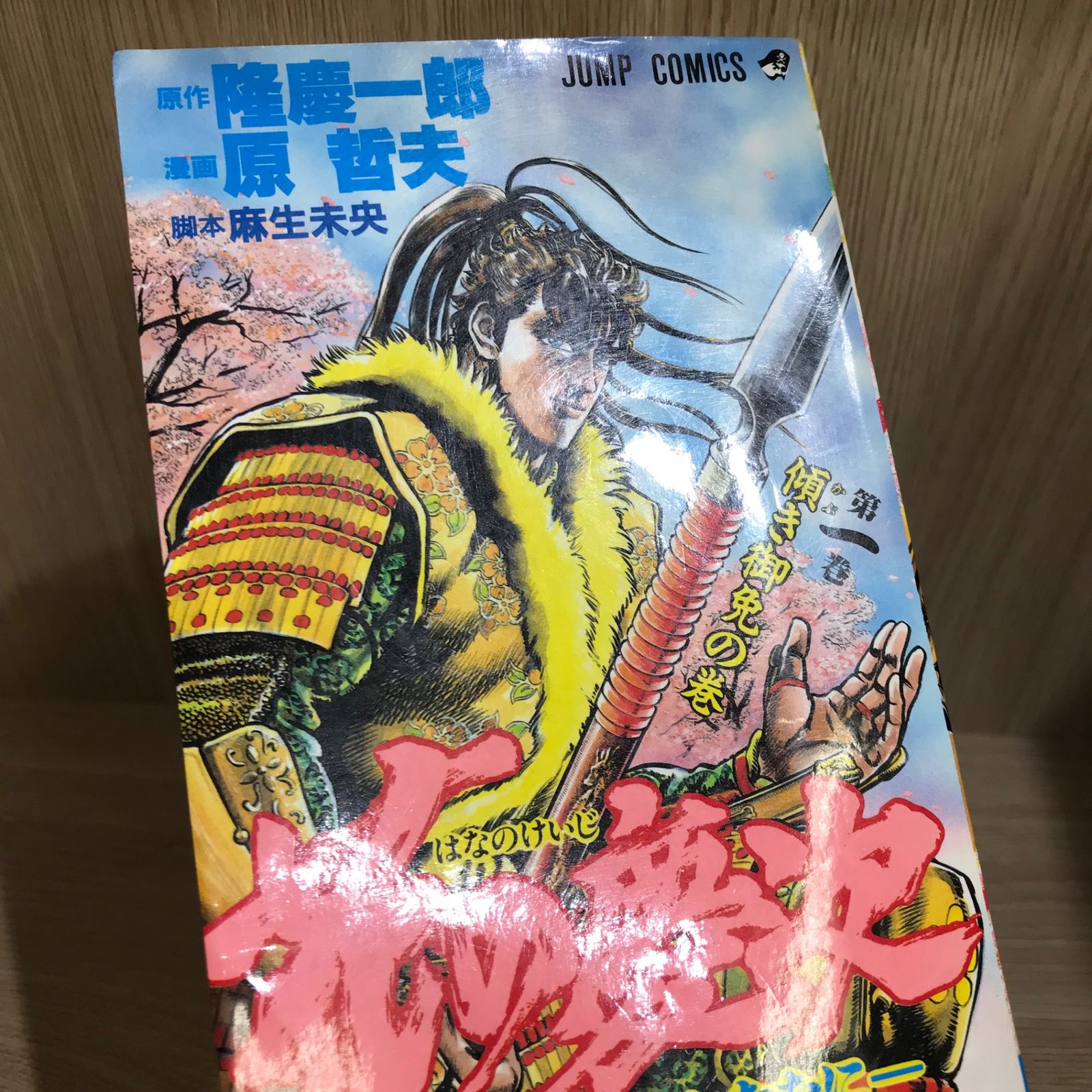 花の慶次 1巻/【作者】原哲夫/GF-0226024880-YP/GF11911 - メルカリ