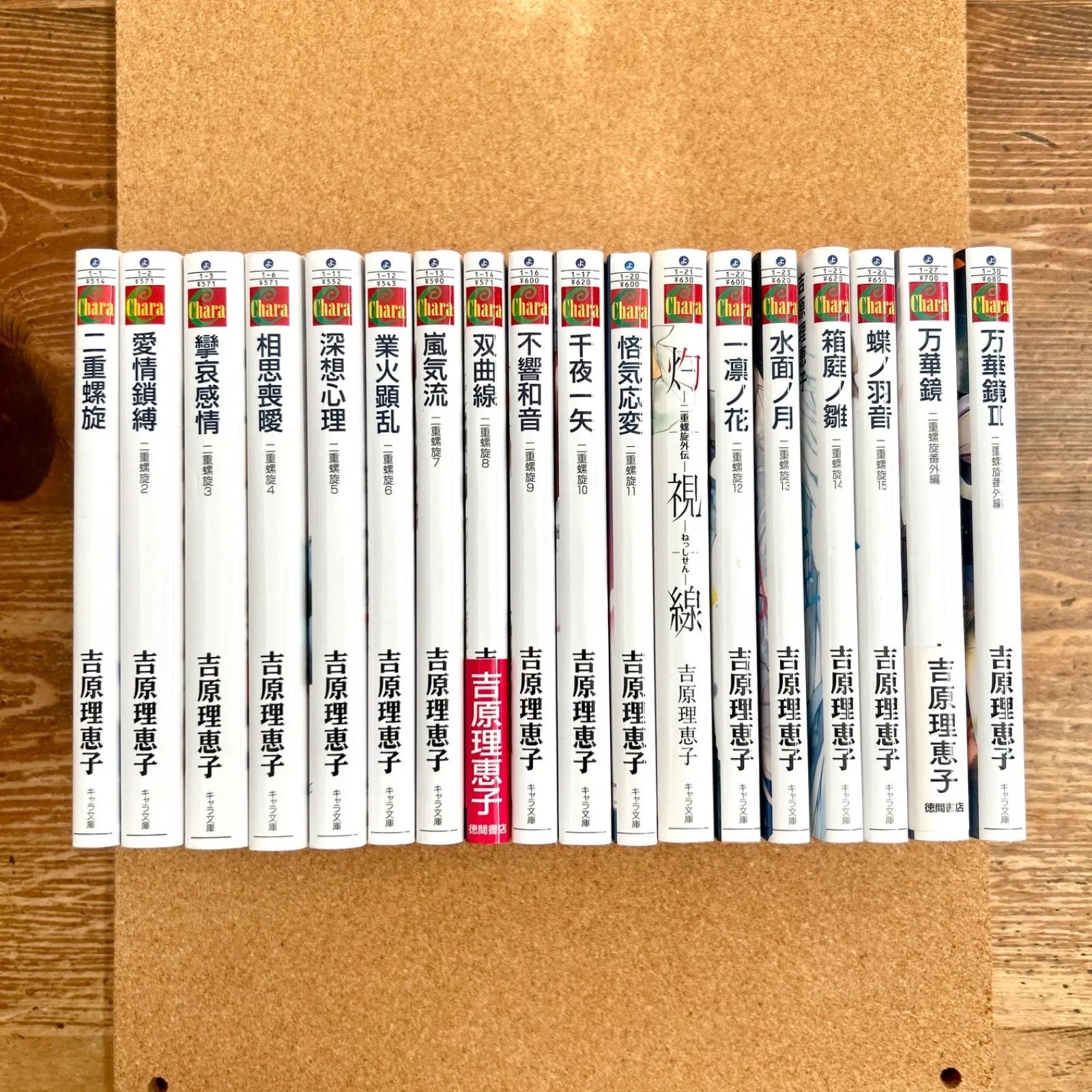 二重螺旋 吉原理恵子 1-15巻 番外編 18冊セット BL 小説 まとめ売り 